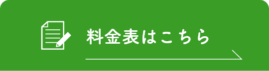 料金表はこちら