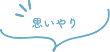 思いやり