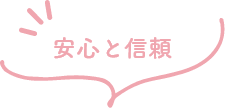 安心と信頼