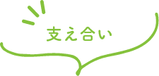 支え合い