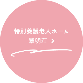 特別養護老人ホーム翠明荘