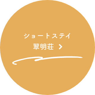 ショートステイ翠明荘
