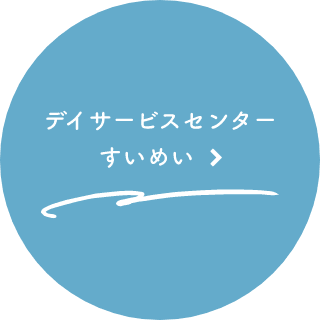 デイサービスセンターすいめい