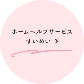 ホームヘルプサービスすいめい