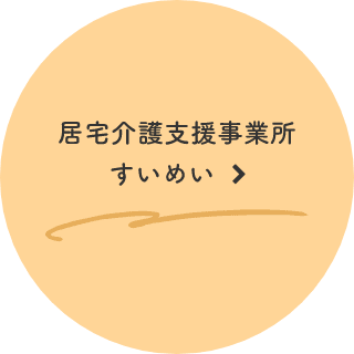 居宅介護支援事業所すいめい