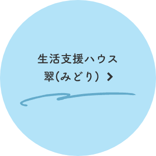 生活支援ハウス翠（みどり）