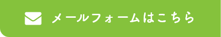 メールフォーム